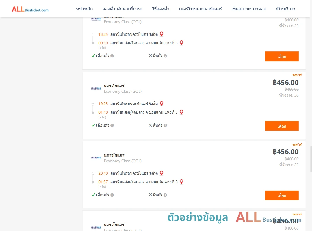 ตัวอย่างผลค้นหา นครชัยแอร์รังสิต-ขอนแก่นแห่งที่3