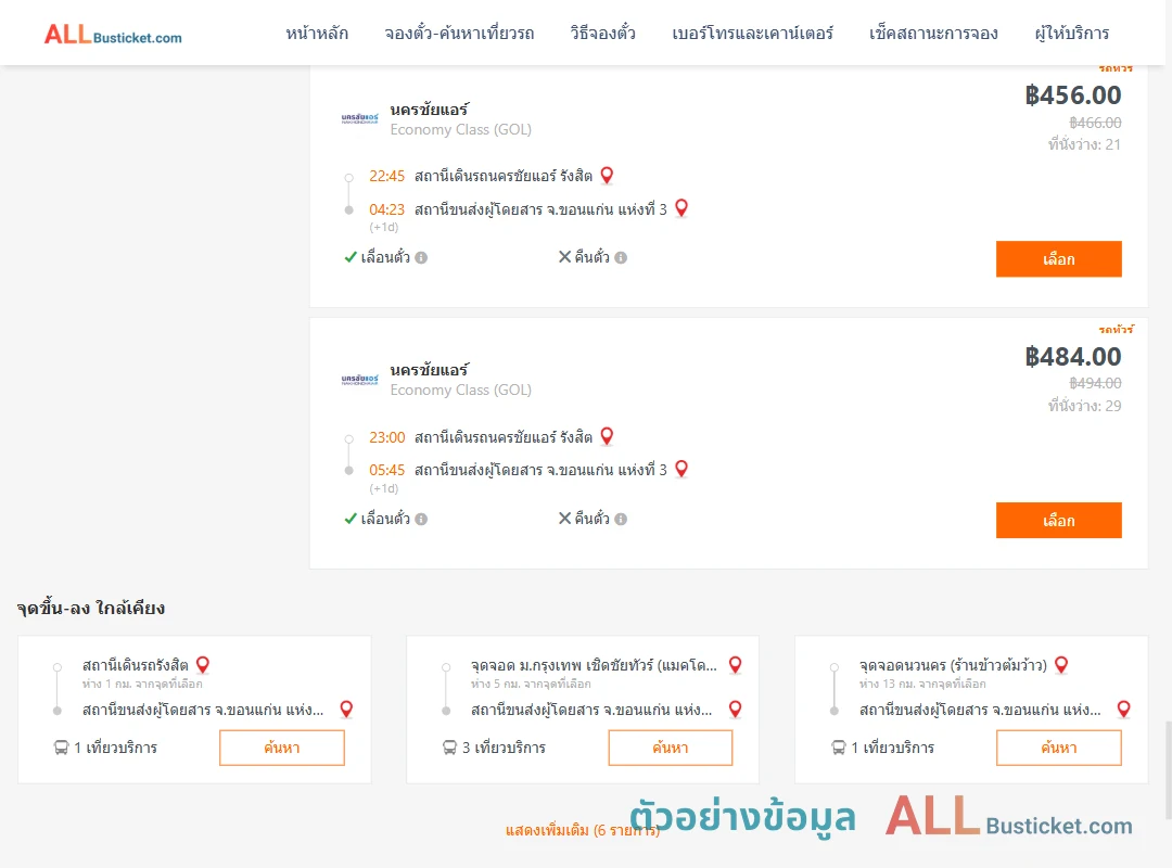 ตัวอย่างผลค้นหา นครชัยแอร์รังสิต-ขอนแก่นแห่งที่3