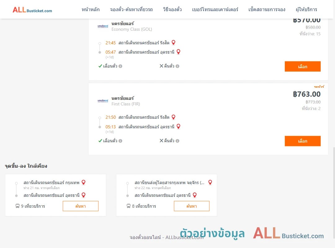 ตัวอย่างผลค้นหา นครชัยแอร์รังสิต-นครชัยแอร์อุดรธานี