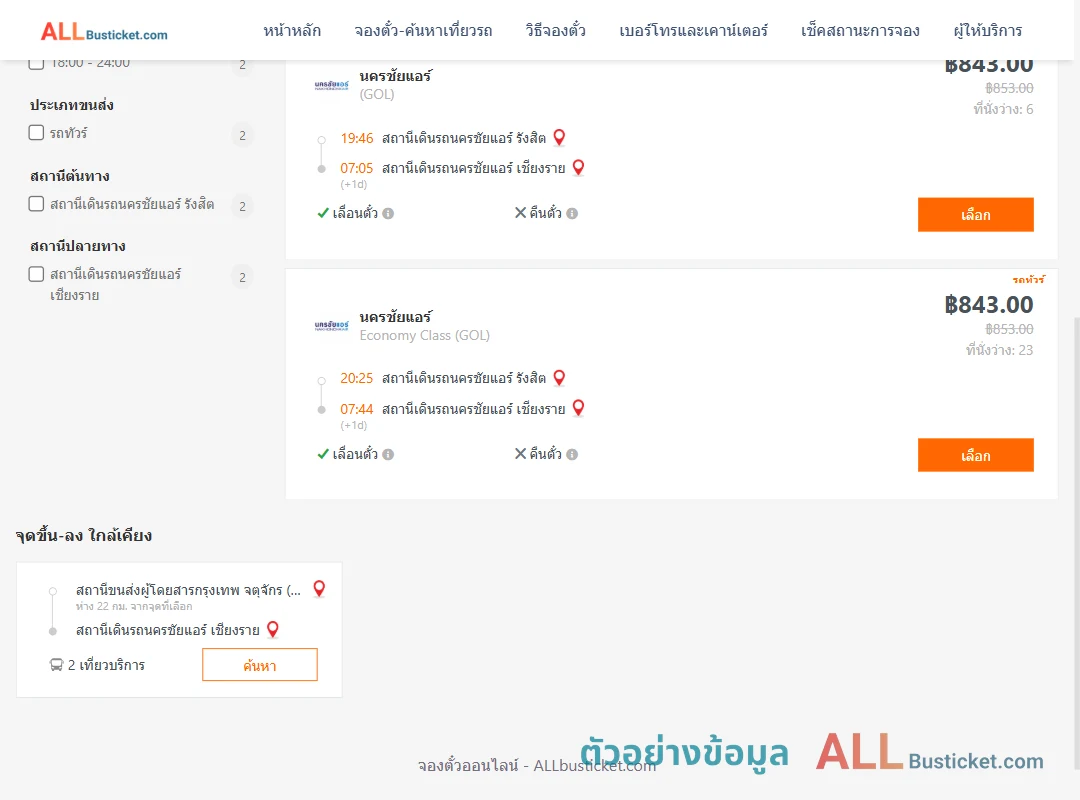 ตัวอย่างผลค้นหา นครชัยแอร์รังสิต-นครชัยแอร์เชียงราย