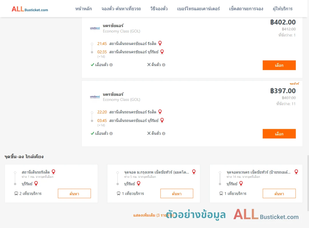 ตัวอย่างผลค้นหา นครชัยแอร์รังสิต-บุรีรัมย์