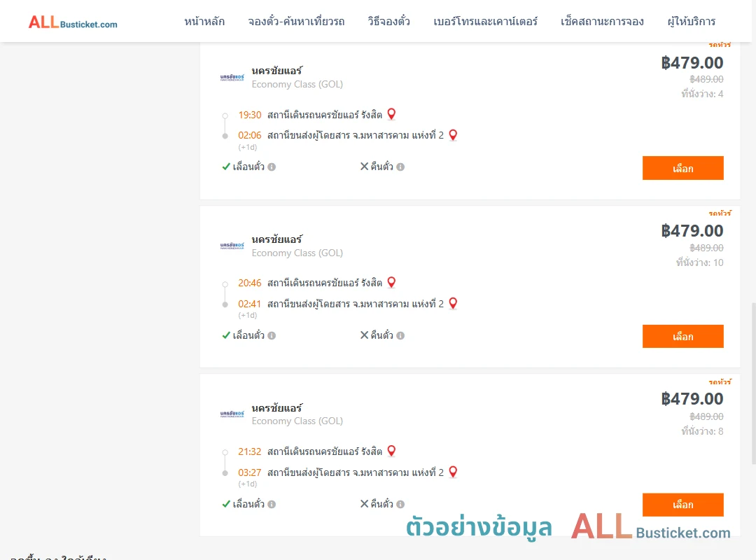 ตัวอย่างผลค้นหา นครชัยแอร์รังสิต-มหาสารคาม