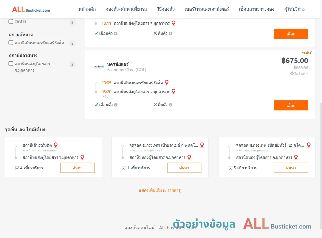 ตัวอย่างผลค้นหา นครชัยแอร์รังสิต-มุกดาหาร