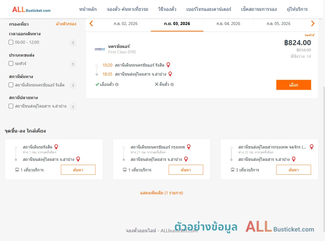 ตัวอย่างผลค้นหา นครชัยแอร์รังสิต-ลำปาง