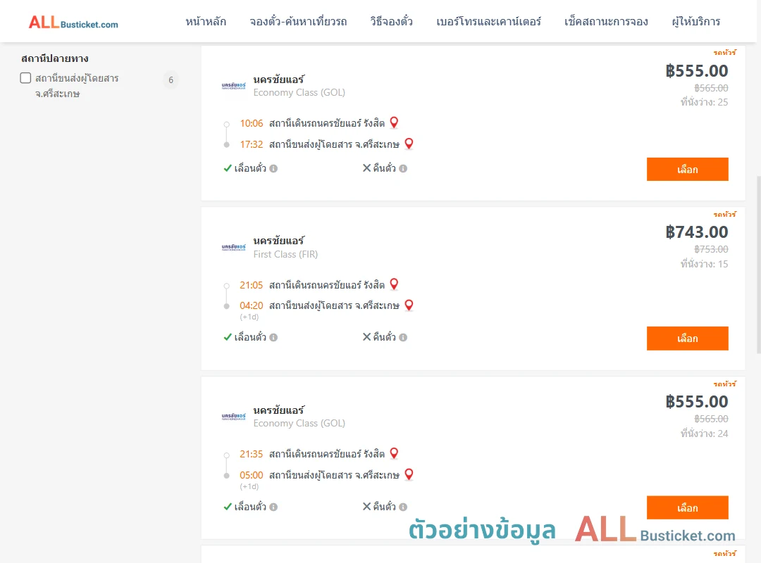 ตัวอย่างผลค้นหา นครชัยแอร์รังสิต-ศรีสะเกษ