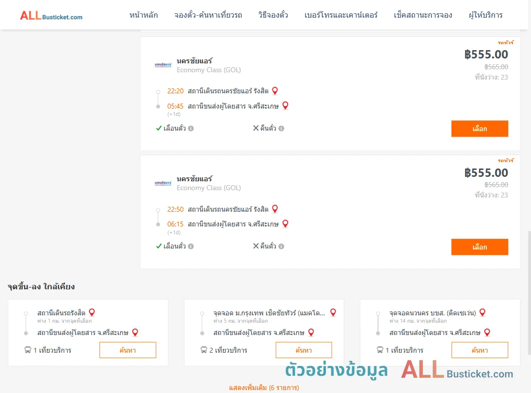 ตัวอย่างผลค้นหา นครชัยแอร์รังสิต-ศรีสะเกษ