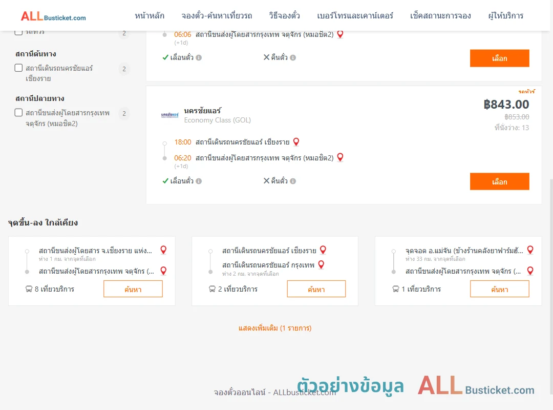 ตัวอย่างผลค้นหา นครชัยแอร์เชียงราย-กรุงเทพฯ