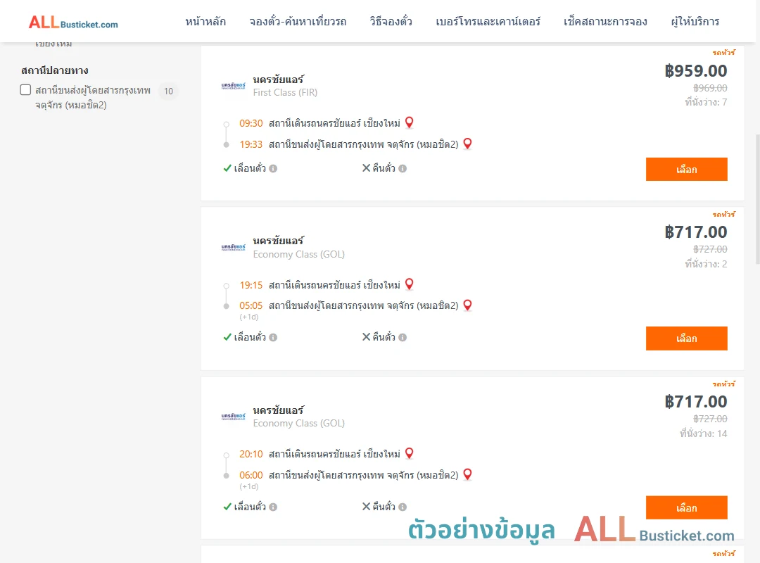 ตัวอย่างผลค้นหา นครชัยแอร์เชียงใหม่-กรุงเทพฯ