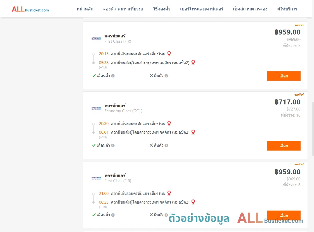 ตัวอย่างผลค้นหา นครชัยแอร์เชียงใหม่-กรุงเทพฯ