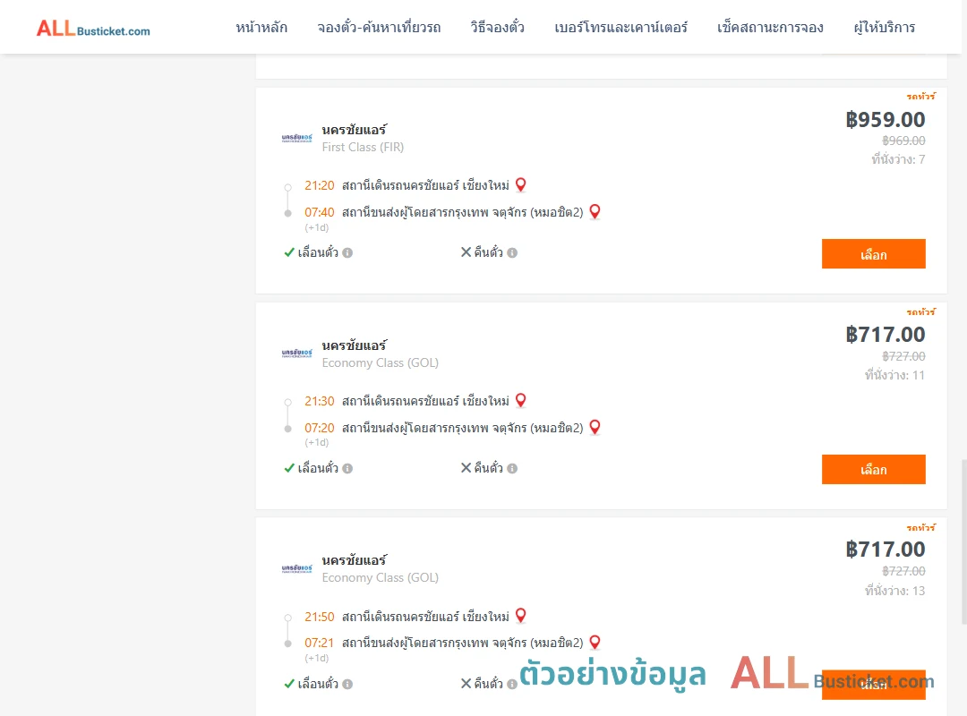 ตัวอย่างผลค้นหา นครชัยแอร์เชียงใหม่-กรุงเทพฯ