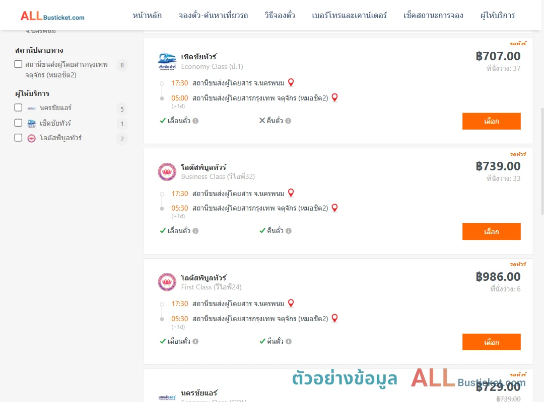 ตัวอย่างผลค้นหา นครพนม-หมอชิต