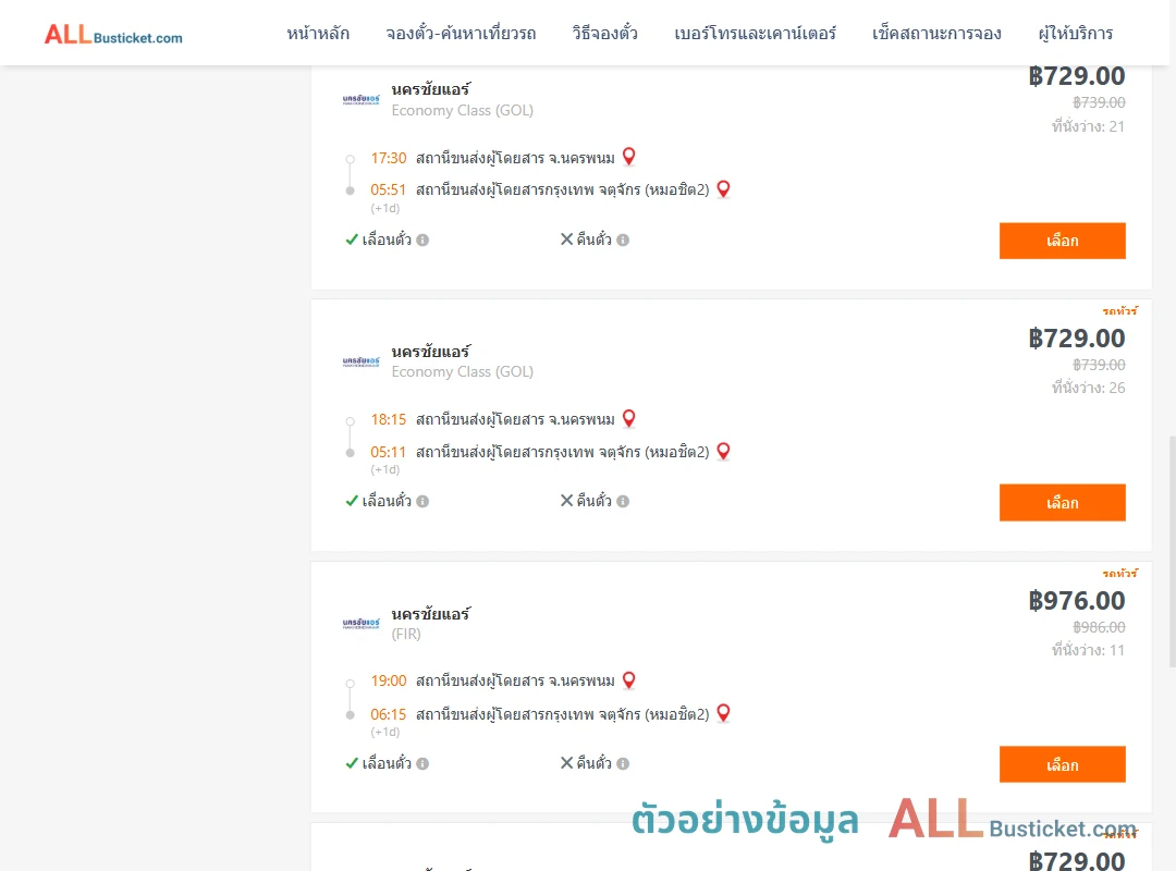 ตัวอย่างผลค้นหา นครพนม-หมอชิต