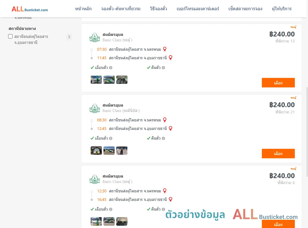 ตัวอย่างผลค้นหา นครพนม-อุบลราชธานี