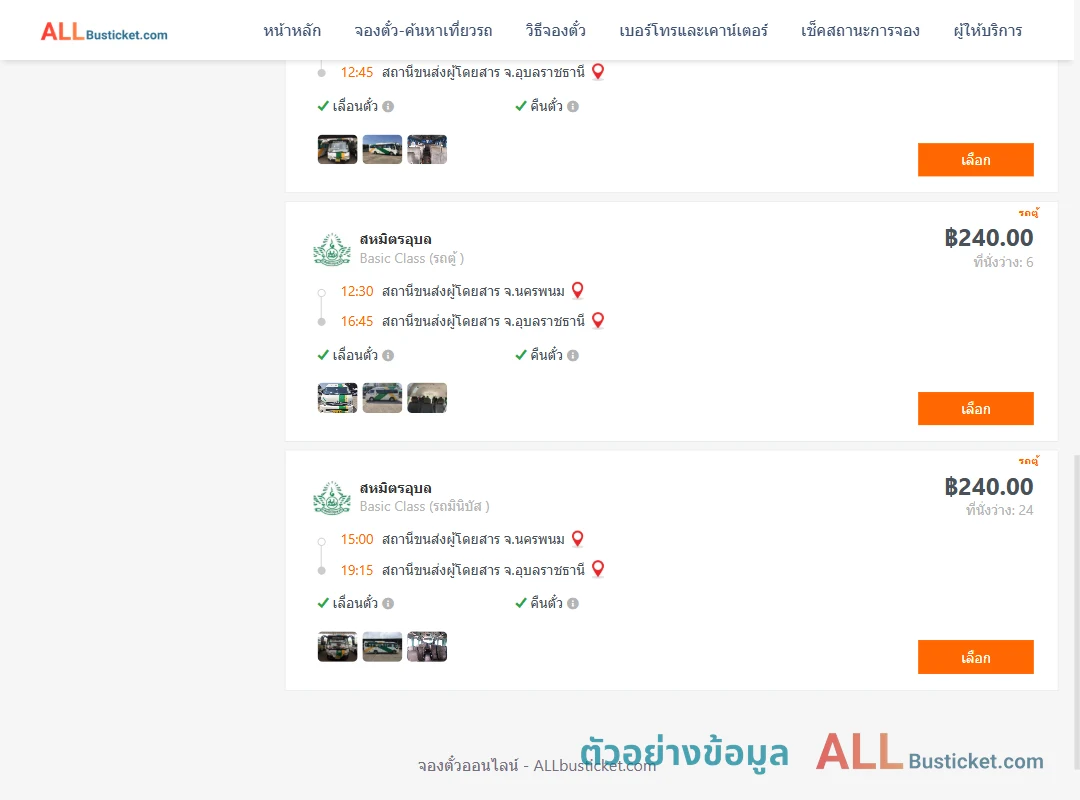 ตัวอย่างผลค้นหา นครพนม-อุบลราชธานี