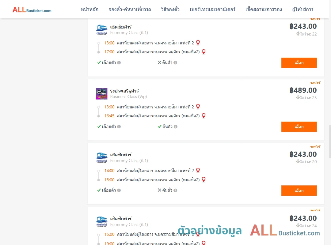 ตัวอย่างผลค้นหา นครราชสีมา2-กรุงเทพจตุจักร