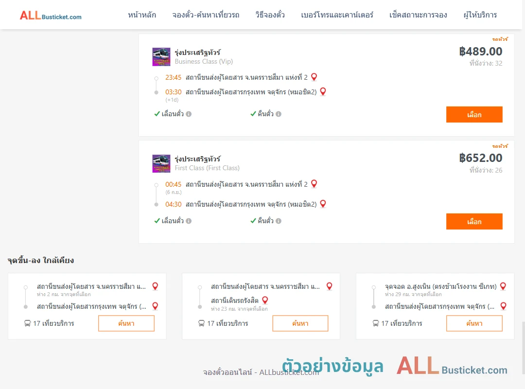ตัวอย่างผลค้นหา นครราชสีมา2-กรุงเทพจตุจักร