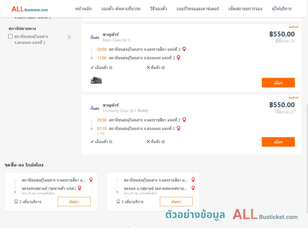 ตัวอย่างผลค้นหา นครราชสีมา2-สกลนคร2