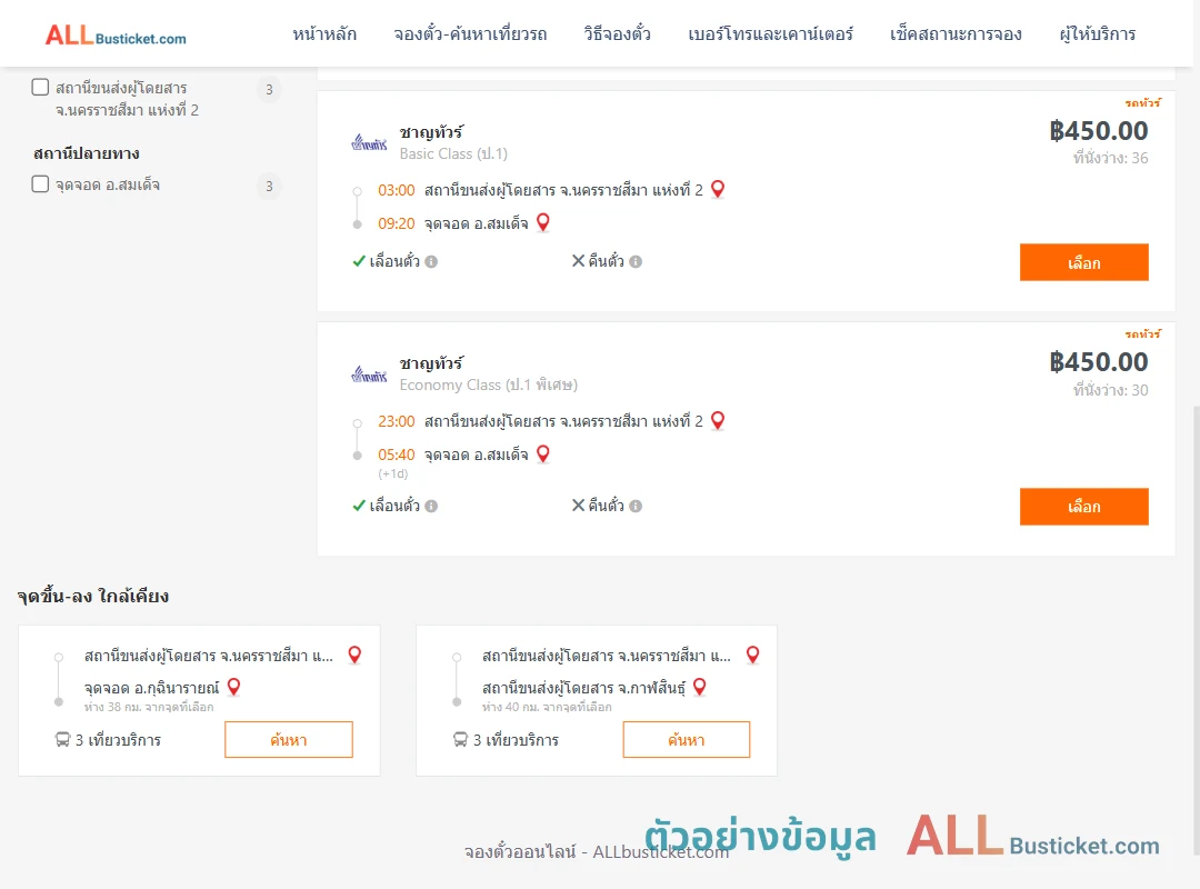 ตัวอย่างผลค้นหา นครราชสีมา2-สมเด็จ