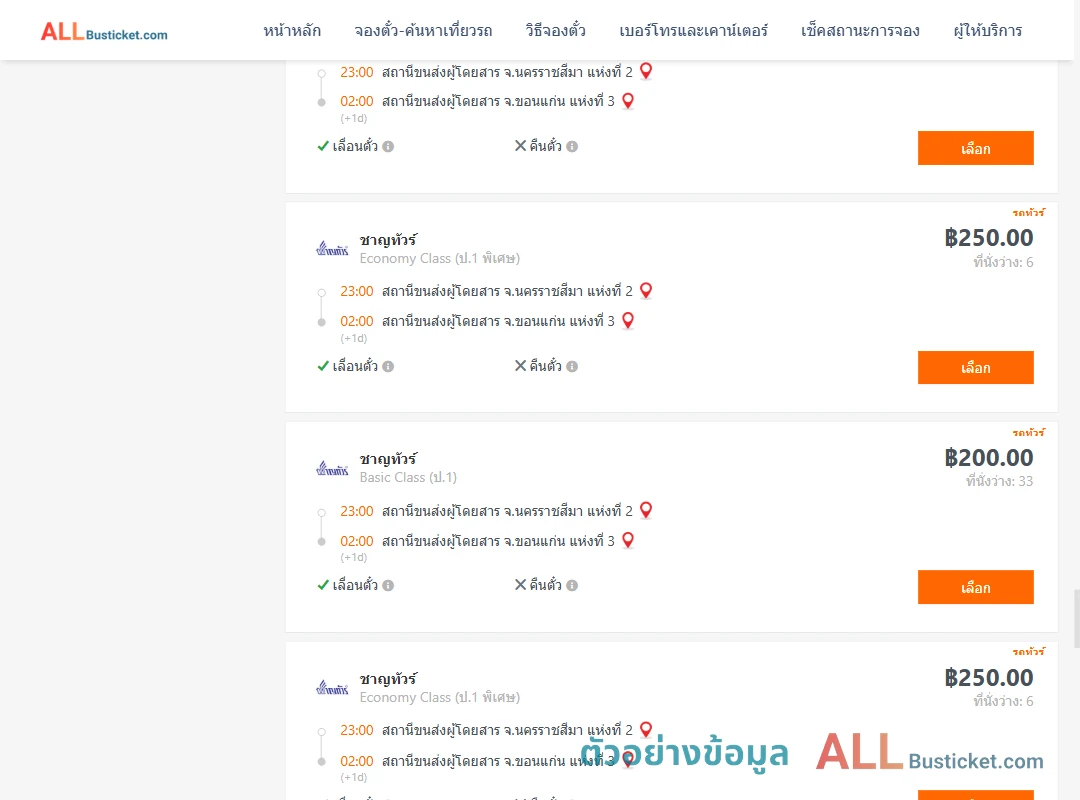 ตัวอย่างผลค้นหา นครราชสีมา-ขอนแก่น