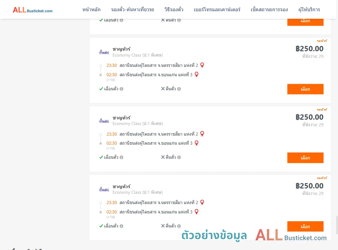 ตัวอย่างผลค้นหา นครราชสีมา-ขอนแก่น