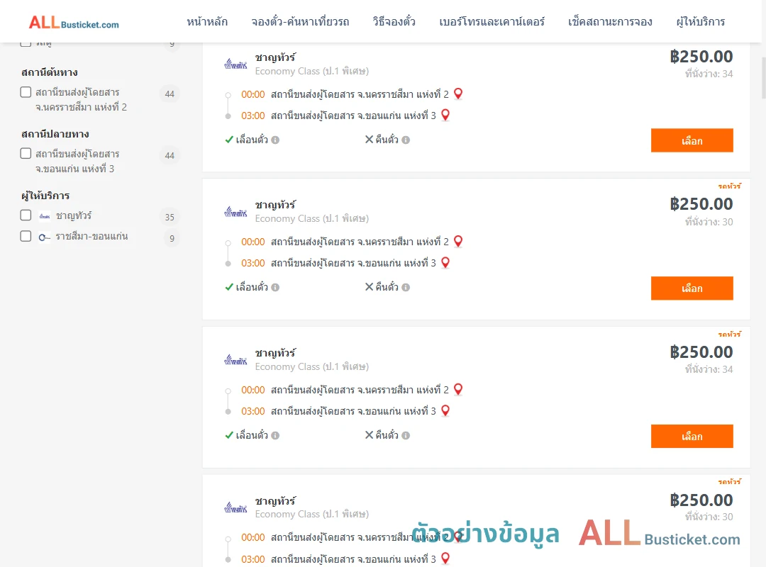 ตัวอย่างผลค้นหา นครราชสีมา-ขอนแก่น