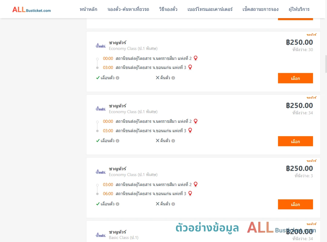 ตัวอย่างผลค้นหา นครราชสีมา-ขอนแก่น