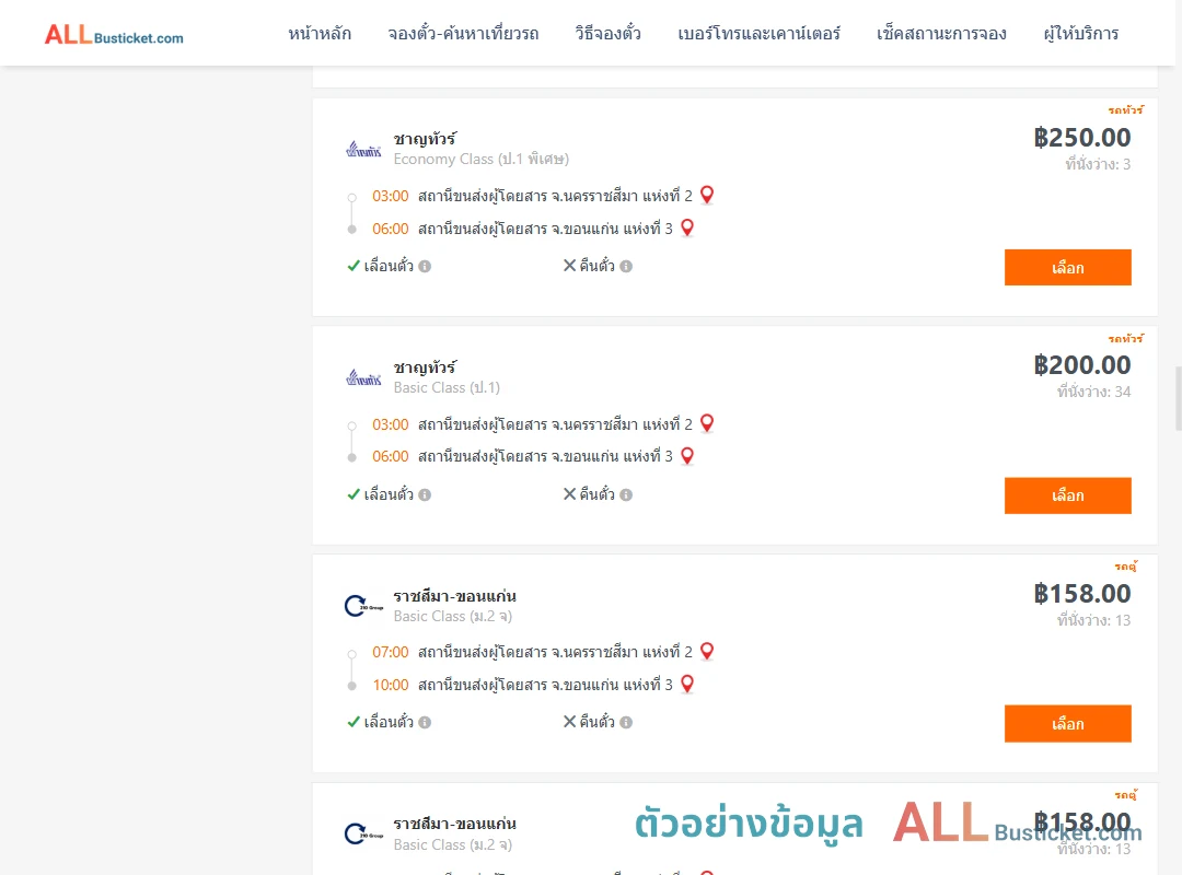 ตัวอย่างผลค้นหา นครราชสีมา-ขอนแก่น