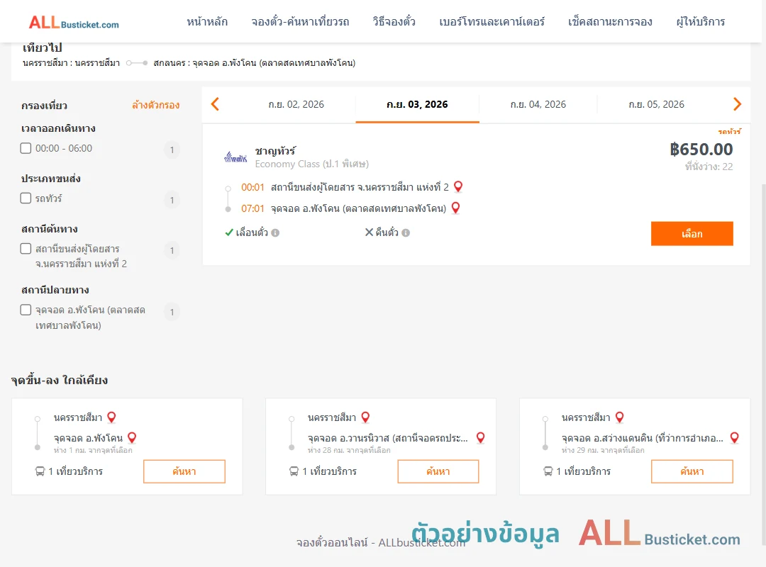 ตัวอย่างผลค้นหา นครราชสีมา-พังโคน