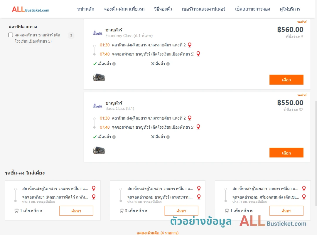 ตัวอย่างผลค้นหา นครราชสีมา-พัทยา