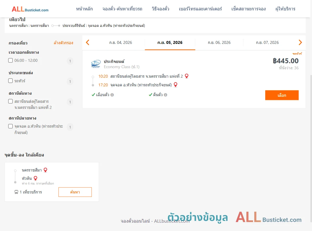 ตัวอย่างผลค้นหา นครราชสีมา-หัวหิน