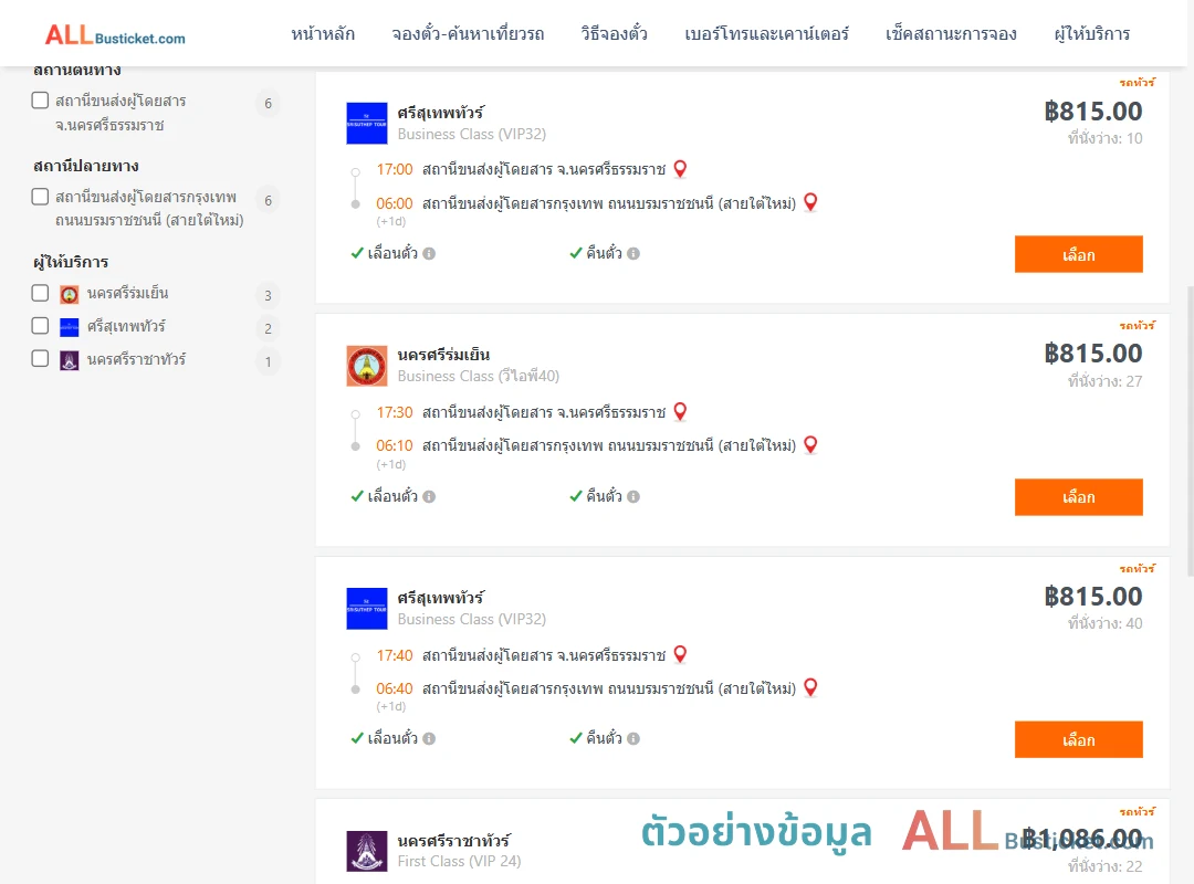ตัวอย่างผลค้นหา นครศรีธรรมราช-กรุงเทพฯ