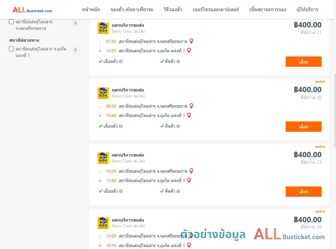 ตัวอย่างผลค้นหา นครศรีธรรมราช-ภูเก็ต1