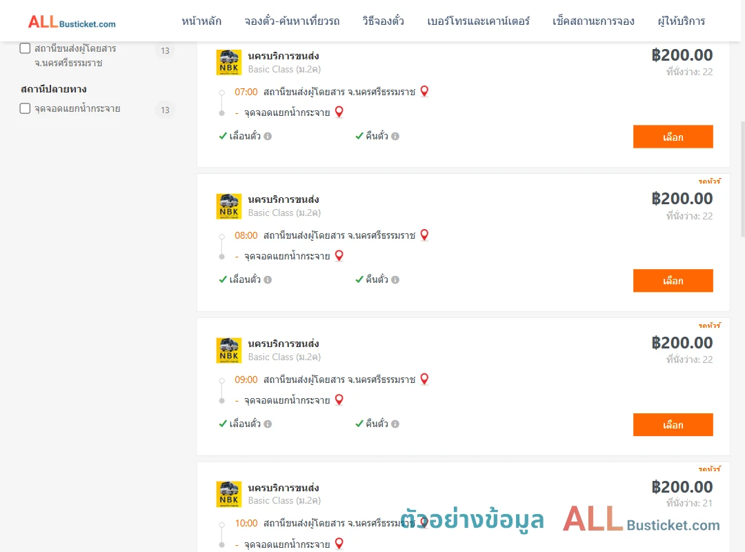 ตัวอย่างผลค้นหา นครศรีธรรมราช-สี่แยกบ้านน้ำกระจาย