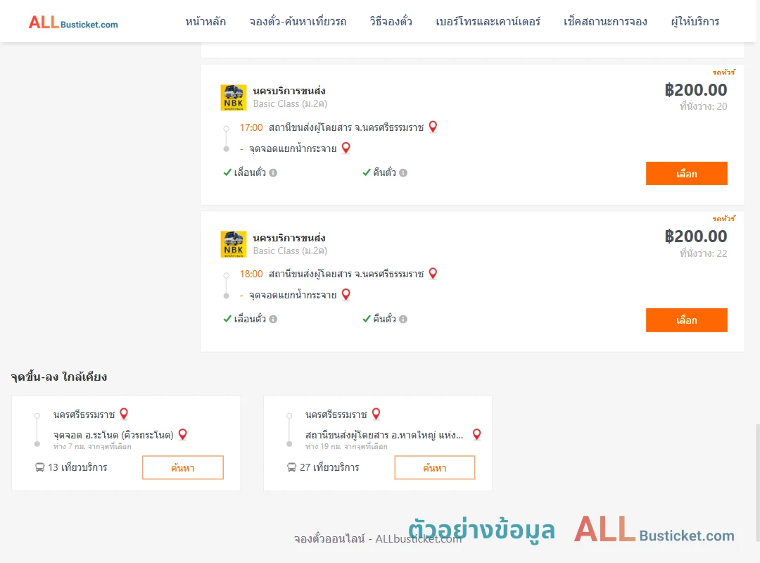 ตัวอย่างผลค้นหา นครศรีธรรมราช-สี่แยกบ้านน้ำกระจาย