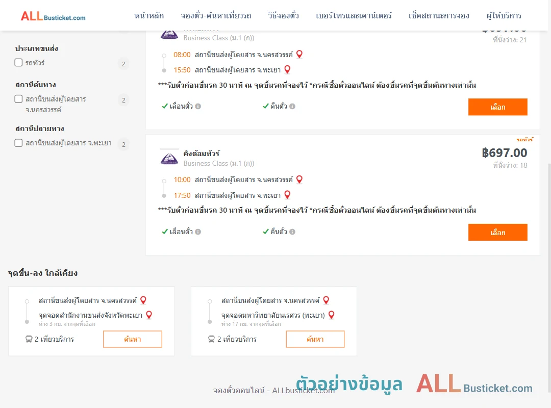 ตัวอย่างผลค้นหา นครสวรรค์-พะเยา