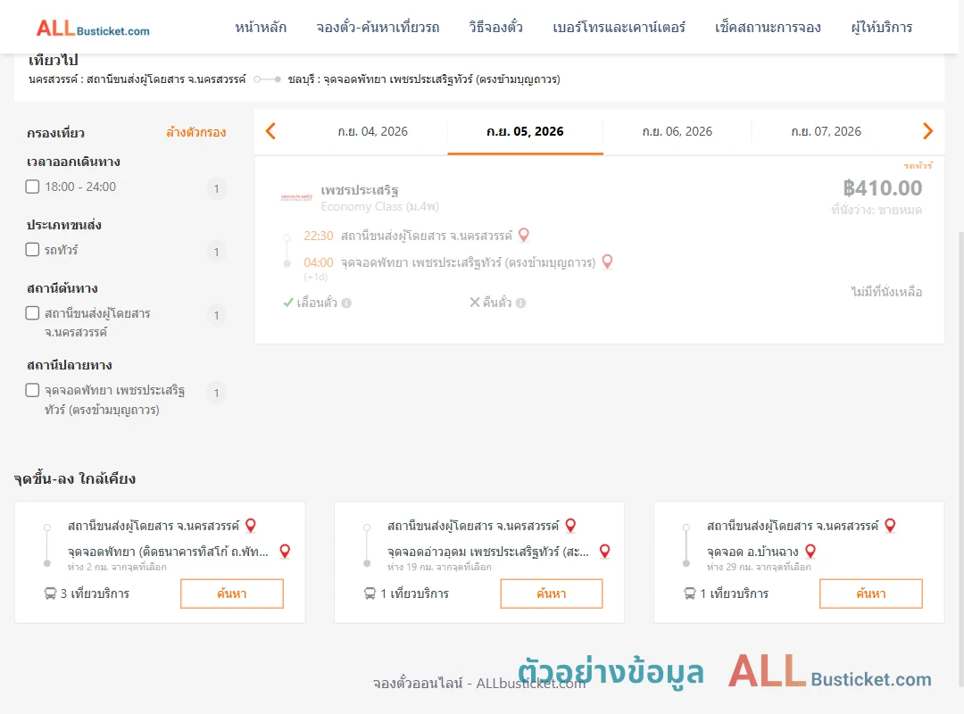 ตัวอย่างผลค้นหา นครสวรรค์-พัทยา