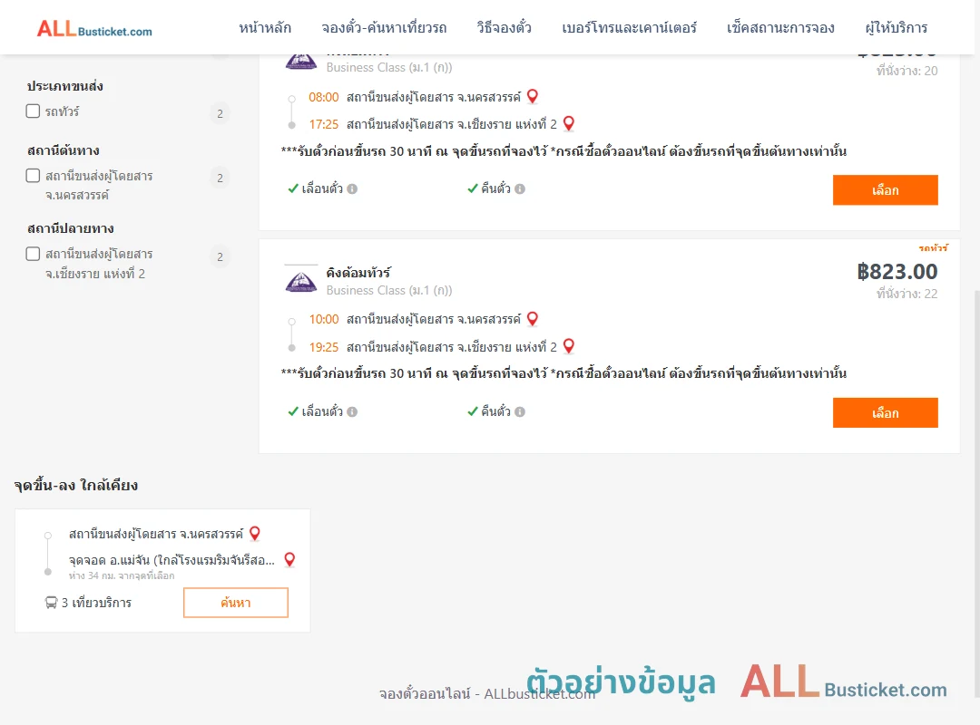 ตัวอย่างผลค้นหา นครสวรรค์-เชียงราย2