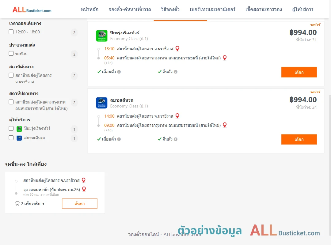 ตัวอย่างผลค้นหา นราธิวาส-กรุงเทพฯ
