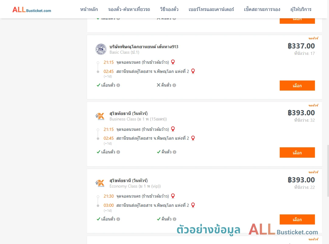 ตัวอย่างผลค้นหา นวนคร-พิษณุโลก2