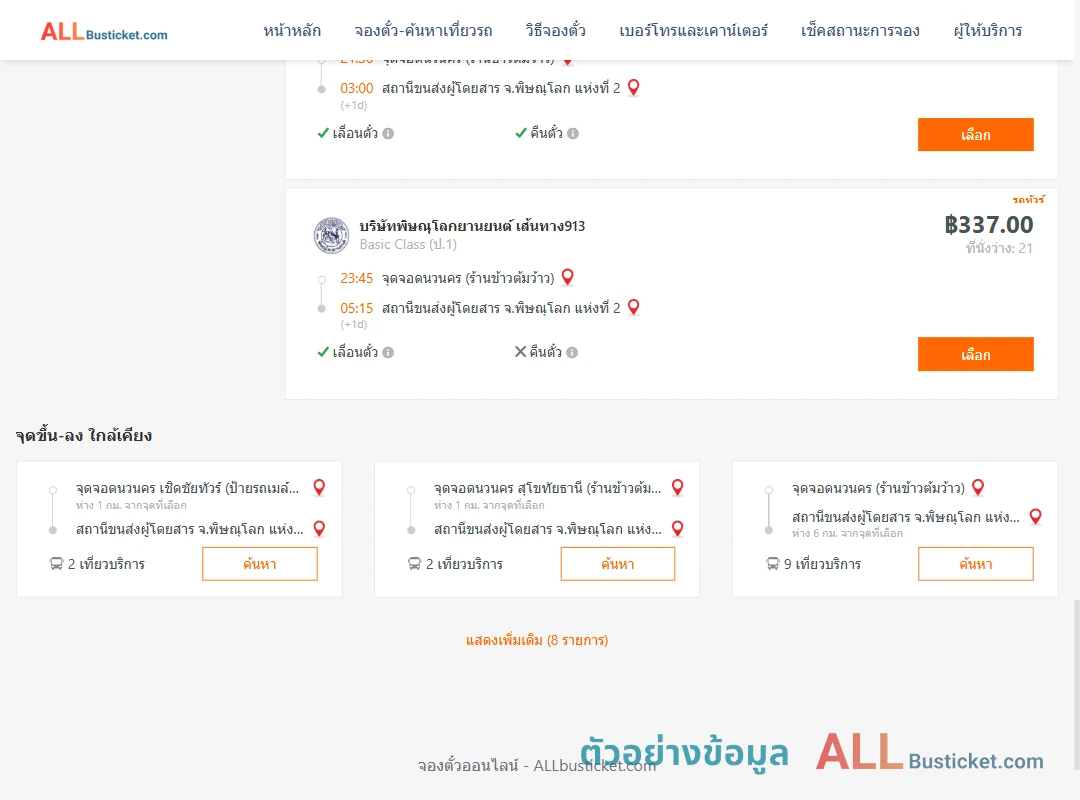 ตัวอย่างผลค้นหา นวนคร-พิษณุโลก2