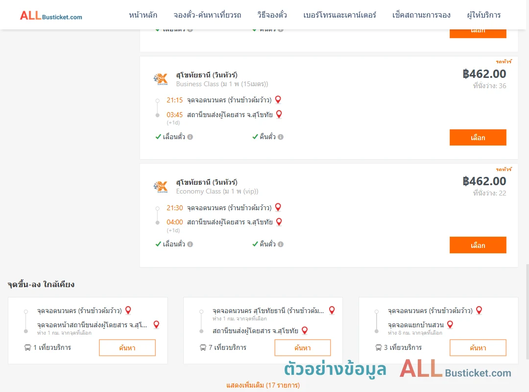 ตัวอย่างผลค้นหา นวนคร-สุโขทัย