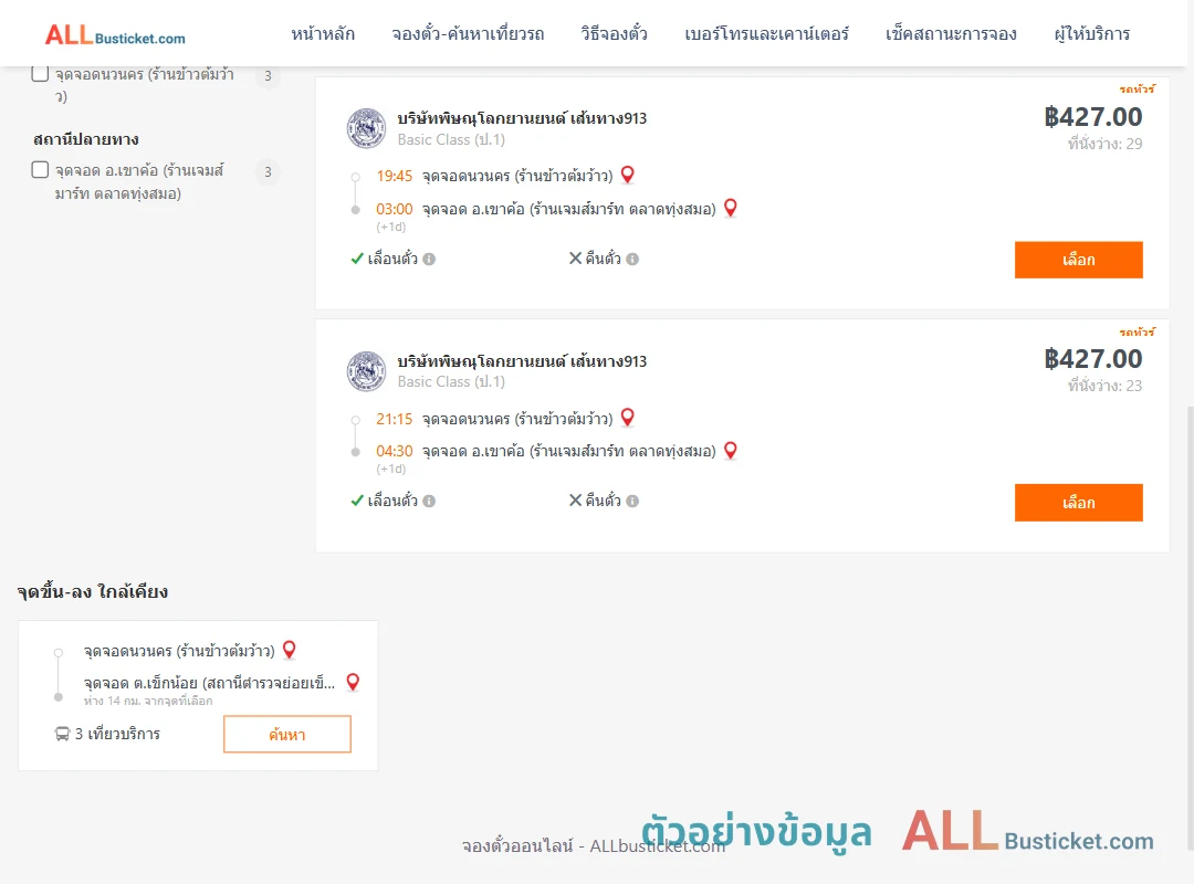 ตัวอย่างผลค้นหา นวนคร-เขาค้อ