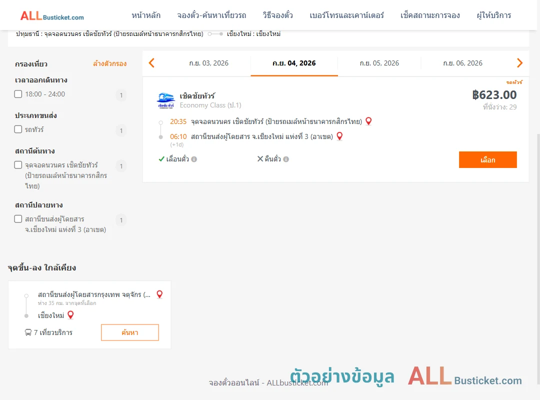 ตัวอย่างผลค้นหา นวนคร-เชียงใหม่