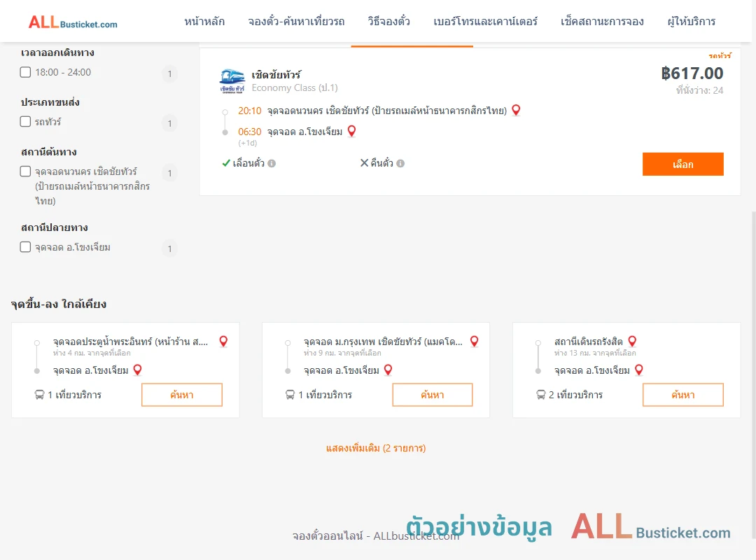 ตัวอย่างผลค้นหา นวนคร-โขงเจียม