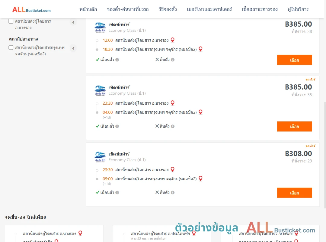 ตัวอย่างผลค้นหา นางรอง-กรุงเทพฯ