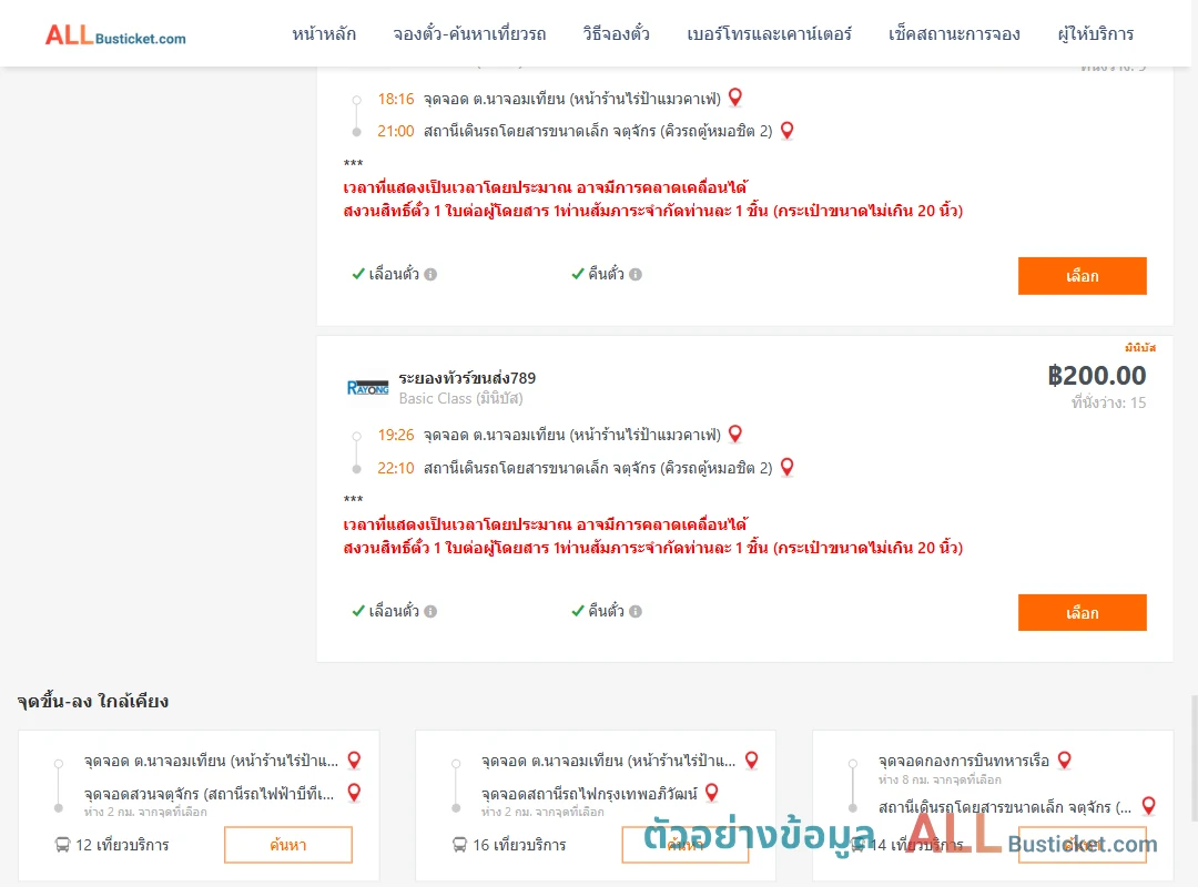 ตัวอย่างผลค้นหา นาจอมเทียน-คิวรถตู้หมอชิต2