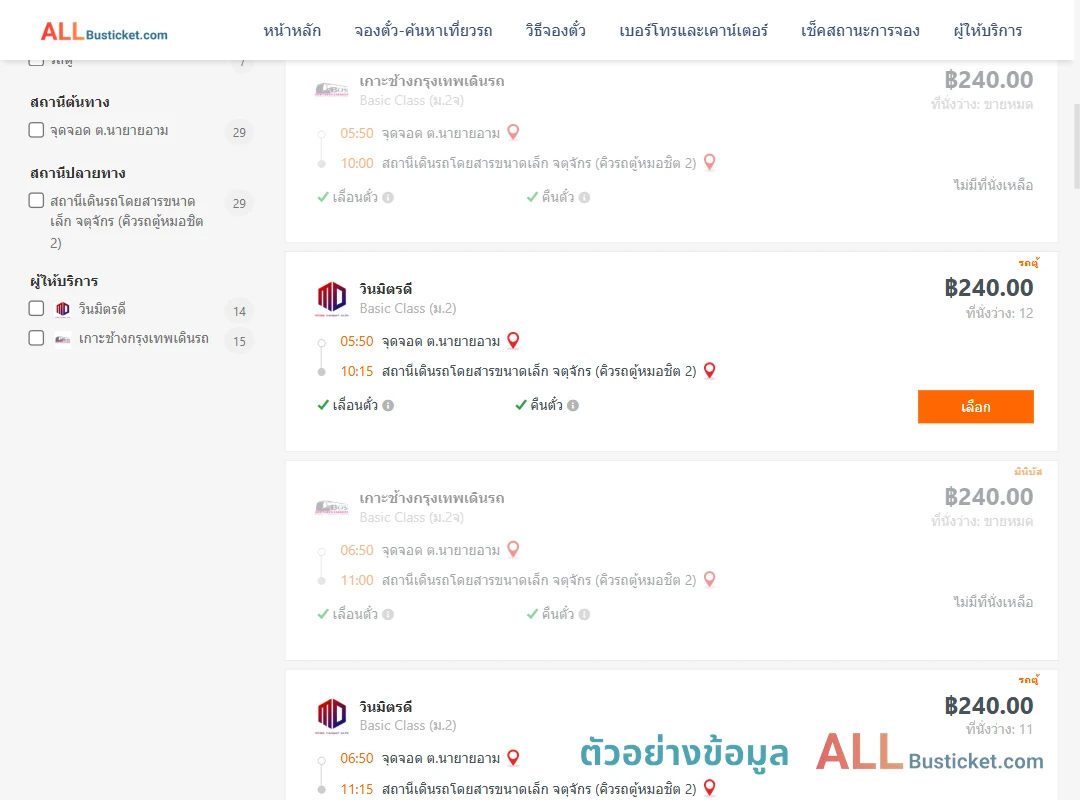 ตัวอย่างผลค้นหา นายายอาม-คิวรถตู้หมอชิต2