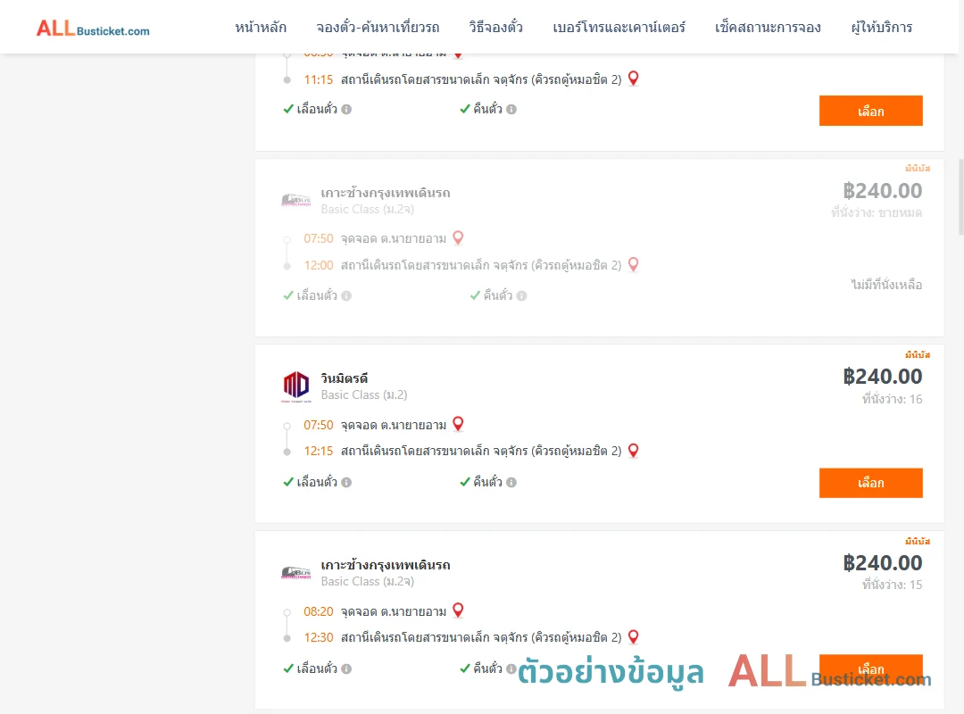 ตัวอย่างผลค้นหา นายายอาม-คิวรถตู้หมอชิต2