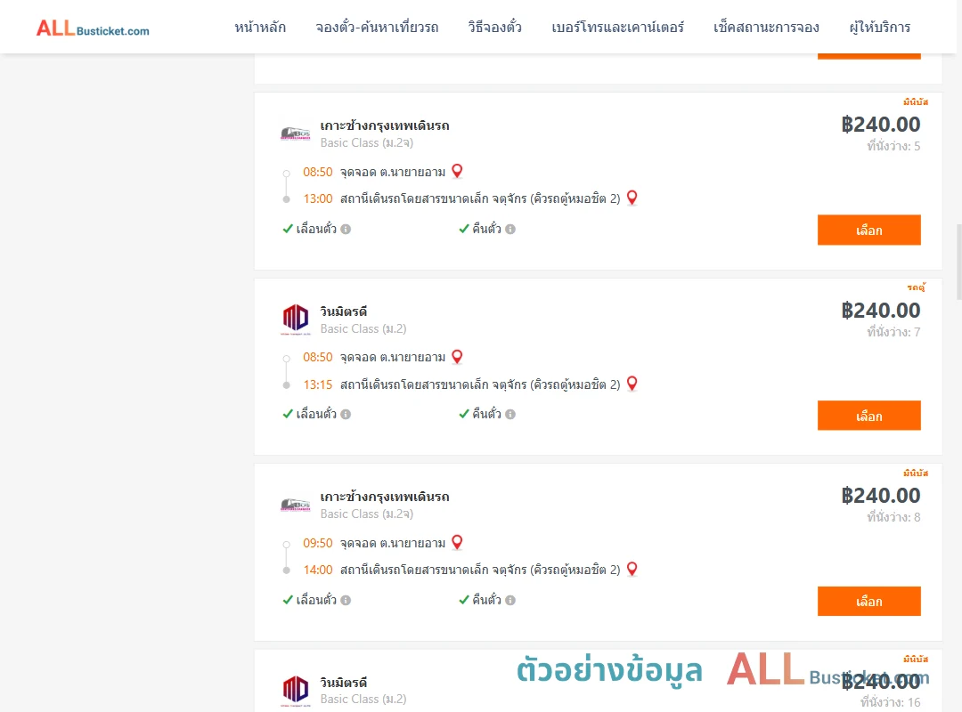 ตัวอย่างผลค้นหา นายายอาม-คิวรถตู้หมอชิต2