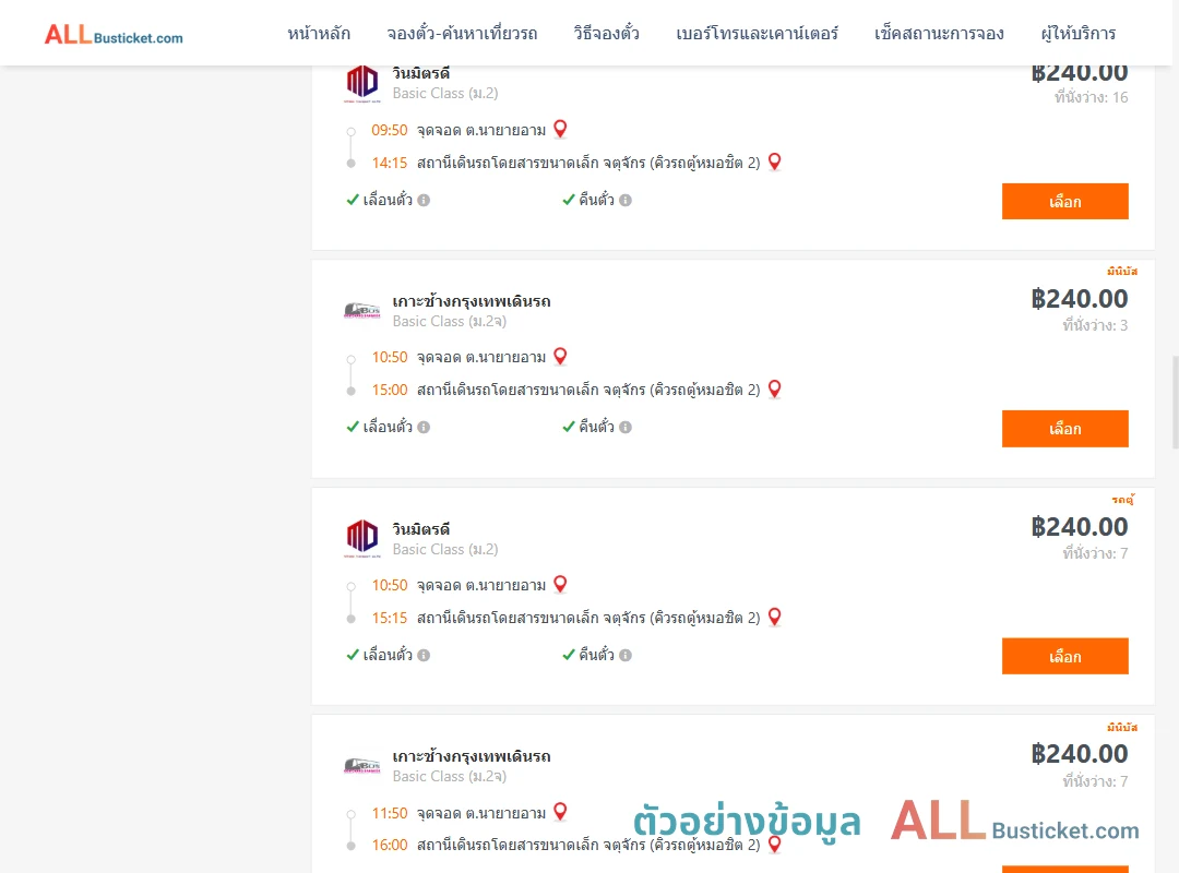 ตัวอย่างผลค้นหา นายายอาม-คิวรถตู้หมอชิต2